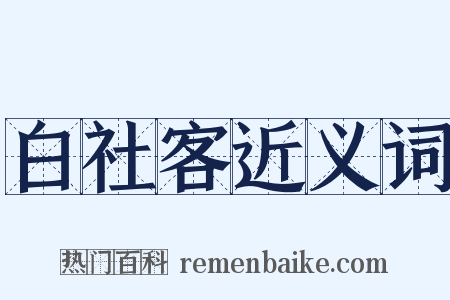 白社客近义词是什么意思的图片
